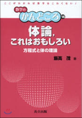 體論，これはおもしろい 方程式と體の理論