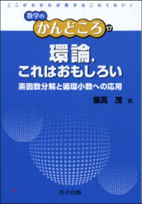 環論，これはおもしろい 素因數分解と循環