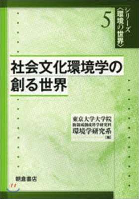 社會文化環境學の創る世界