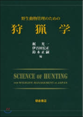 野生動物管理のための狩獵學