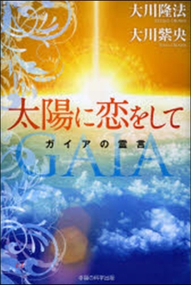 太陽に戀をして－ガイアの靈言－