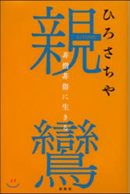 親鸞－非僧非俗に生きる