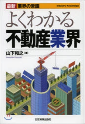 よくわかる不動産業界 最新5版