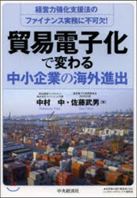 貿易電子化で變わる中小企業の海外進出