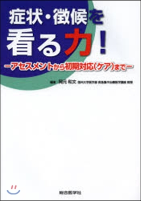 症狀.?候を看る力!－アセスメントから初