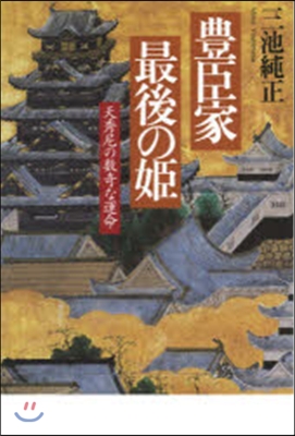 豊臣家最後の姬 天秀尼の數奇な運命