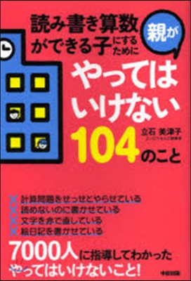 讀み書き算數ができる子にするために親がやってはいけない104のこと