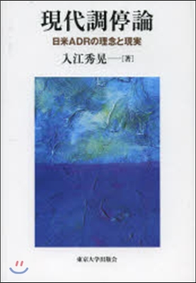 現代調停論 日米ADRの理念と現實