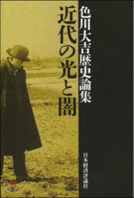 色川大吉歷史論集 近代の光と闇