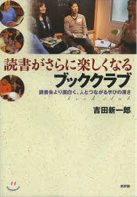 讀書がさらに樂しくなるブッククラブ