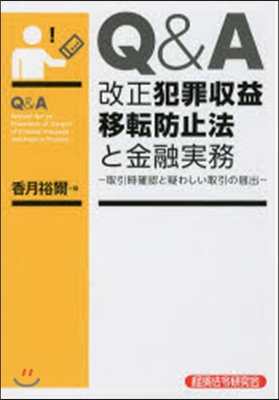 Q&A 改正犯罪收益移轉防止法と金融實務