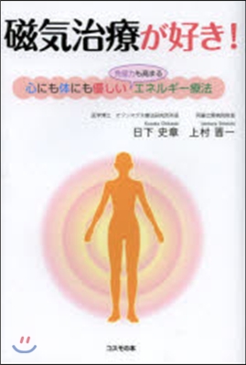 磁氣治療が好き! 心にも體にも優しい免疫