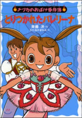 ナツカのおばけ事件簿(11)とりつかれたバレリ-ナ