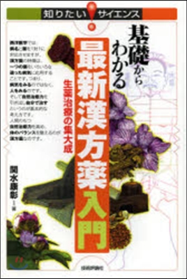 基礎からわかる最新漢方藥入門－生藥治療の