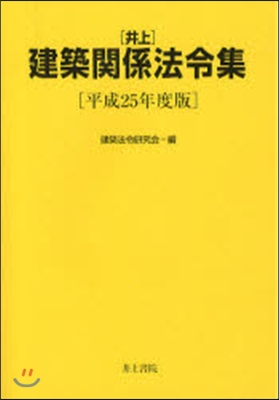 平25 井上建築關係法令集