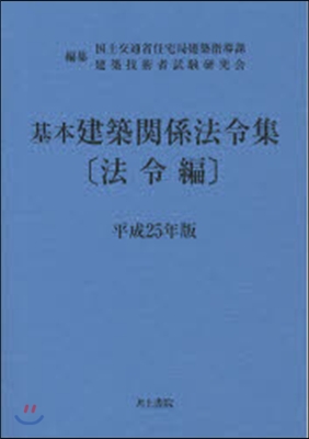 平25 基本建築關係法令集 法令編