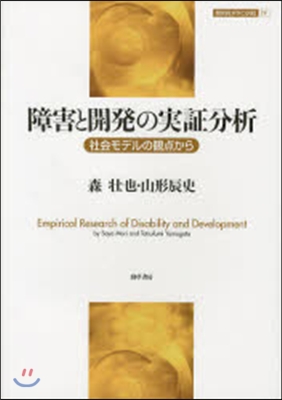障害と開發の實證分析 社會モデルの觀点か