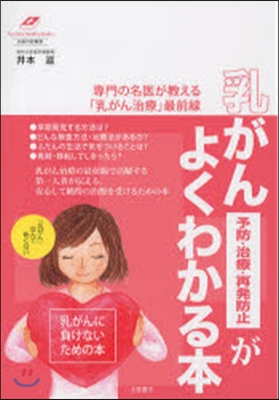 乳がん 予防.治療.再發防止がよくわかる