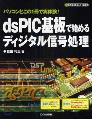 dsPIC基板で始めるディジタル信號處理 パソコンとこの1冊で實體驗!