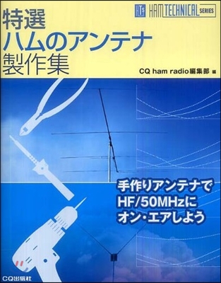 特選ハムのアンテナ製作集 手作りアンテナでHF/50MHzにオン.エアしよう