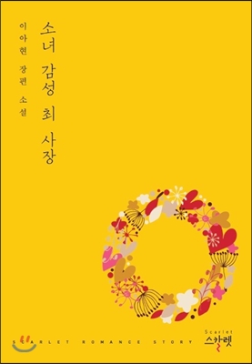 소녀 감성 최 사장 - 이아현 저 스칼렛