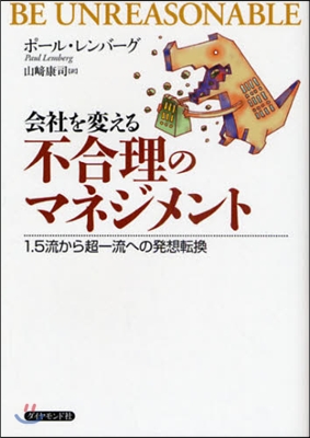 會社を變える不合理のマネジメント 1.5流から超一流への發想轉換