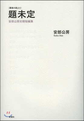 (靈媒の話より)題未定