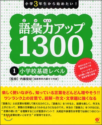 語彙力アップ1300 小學3年生から始めたい! 1