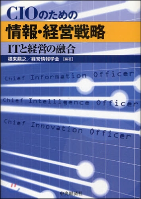 CIOのための情報.經營戰略 ITと經營の融合