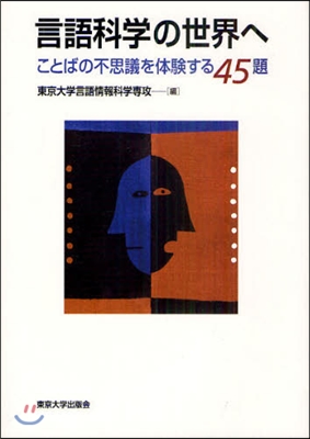 言語科學の世界へ ことばの不思議を體驗する45題