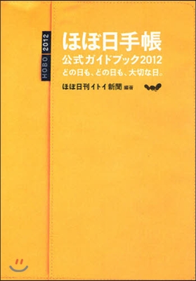 ほぼ日手帳公式ガイドブック 2012