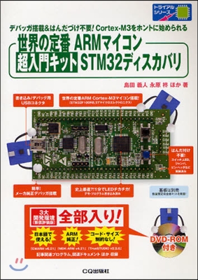 世界の定番ARMマイコン超入門キットSTM32ディスカバリ デバッガ搭載&amp;はんだづけ不要!Cortex?M3をホントに始められる