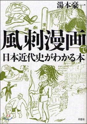 風刺漫畵で日本近代史がわかる本