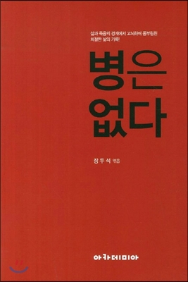 병은 없다