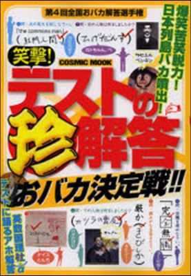 笑擊!テストの珍解答 おバカ決定戰!!