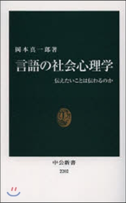 言語の社會心理學