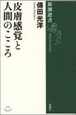 皮膚感覺と人間のこころ