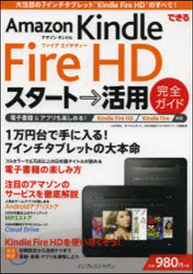 できる Amazon Kindle Fire HD スタ-ト→活用 完全ガイド