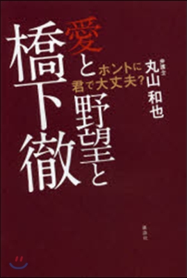 愛と野望と橋下徹