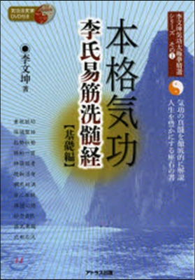 本格氣功 李氏易筋洗髓經 基礎編