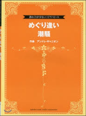 樂譜 めぐり逢い 潮騷