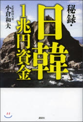 秘錄.日韓1兆円資金