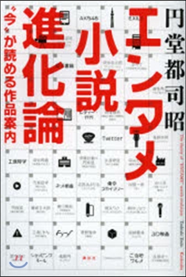 エンタメ小說進化論 “今”が讀める作品案