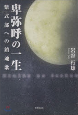 卑彌呼の一生 紫式部への鎭魂歌