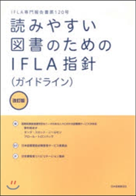 讀みやすい圖書のためのIFLA指針 改訂