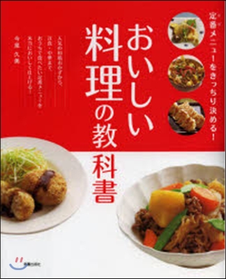 おいしい料理の敎科書