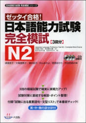 ゼッタイ合格! 日本語能力試驗 完全模試N2