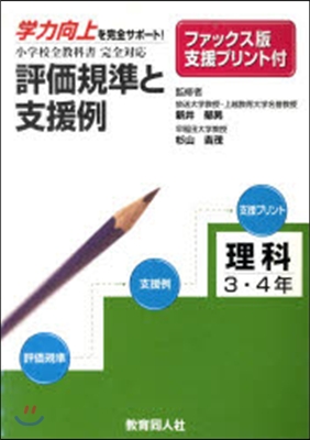 評價規準と支援例 理科3.4年