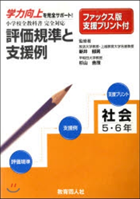 評價規準と支援例 社會5.6年