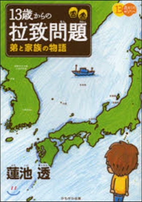 13歲からの拉致問題 弟と家族の物語